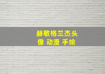 赫敏格兰杰头像 动漫 手绘